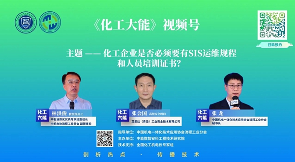 艾思达专家亮相《化工大能》直播间，共议化工企业SIS运维技术前沿